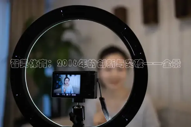 智美体育：2016年的创新与突破——全景