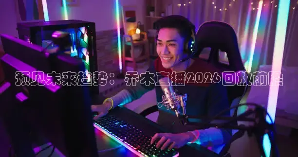鲸鱼看球直播