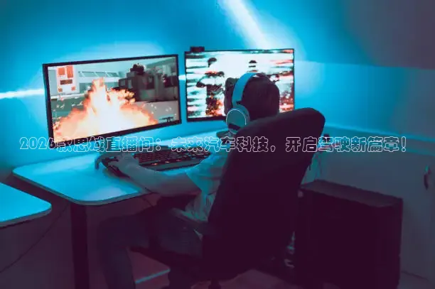 2026款思域直播间：未来汽车科技，开启驾驶新篇章！