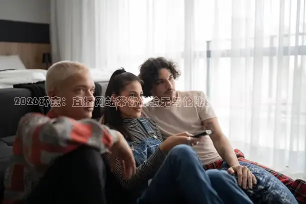 2026环意：直播网站带你体验无与伦比的自行车赛事盛况